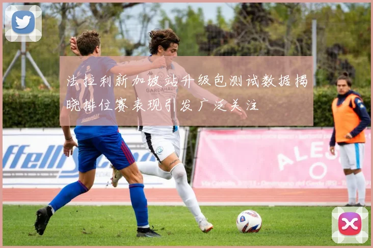 法拉利新加坡站升级包测试数据揭晓排位赛表现引发广泛关注