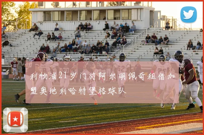 利物浦21岁门将阿尔明佩奇租借加盟奥地利哈特堡格球队