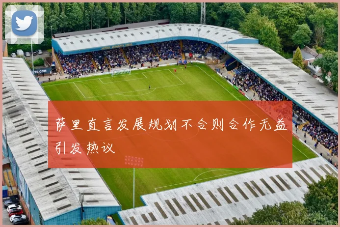 萨里直言发展规划不合则合作无益引发热议