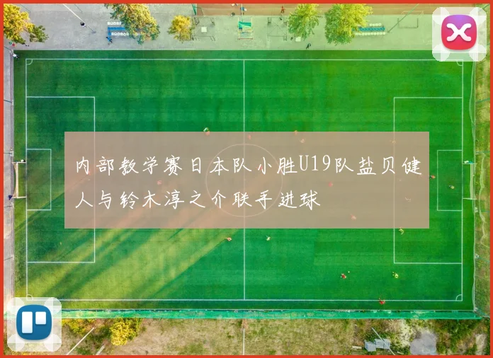 内部教学赛日本队小胜U19队盐贝健人与铃木淳之介联手进球