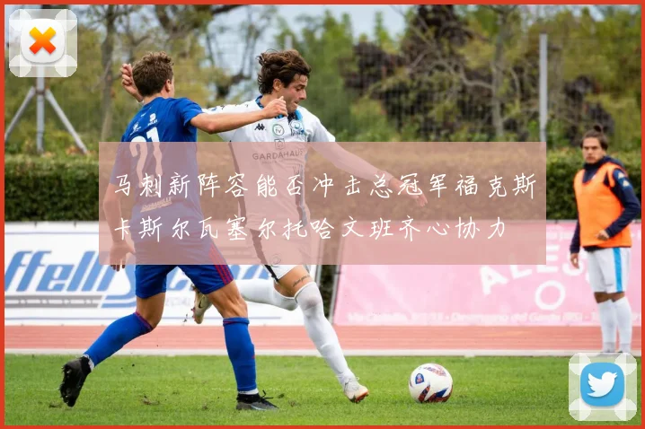 马刺新阵容能否冲击总冠军福克斯卡斯尔瓦塞尔托哈文班齐心协力