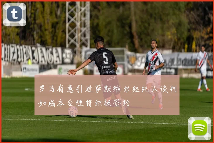 罗马有意引进萨默维尔经纪人谈判如成本合理将积极签约
