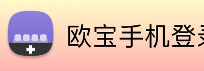 欧宝手机登录 logo